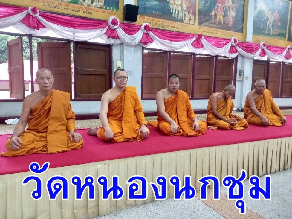 วัดหนองนกชุม