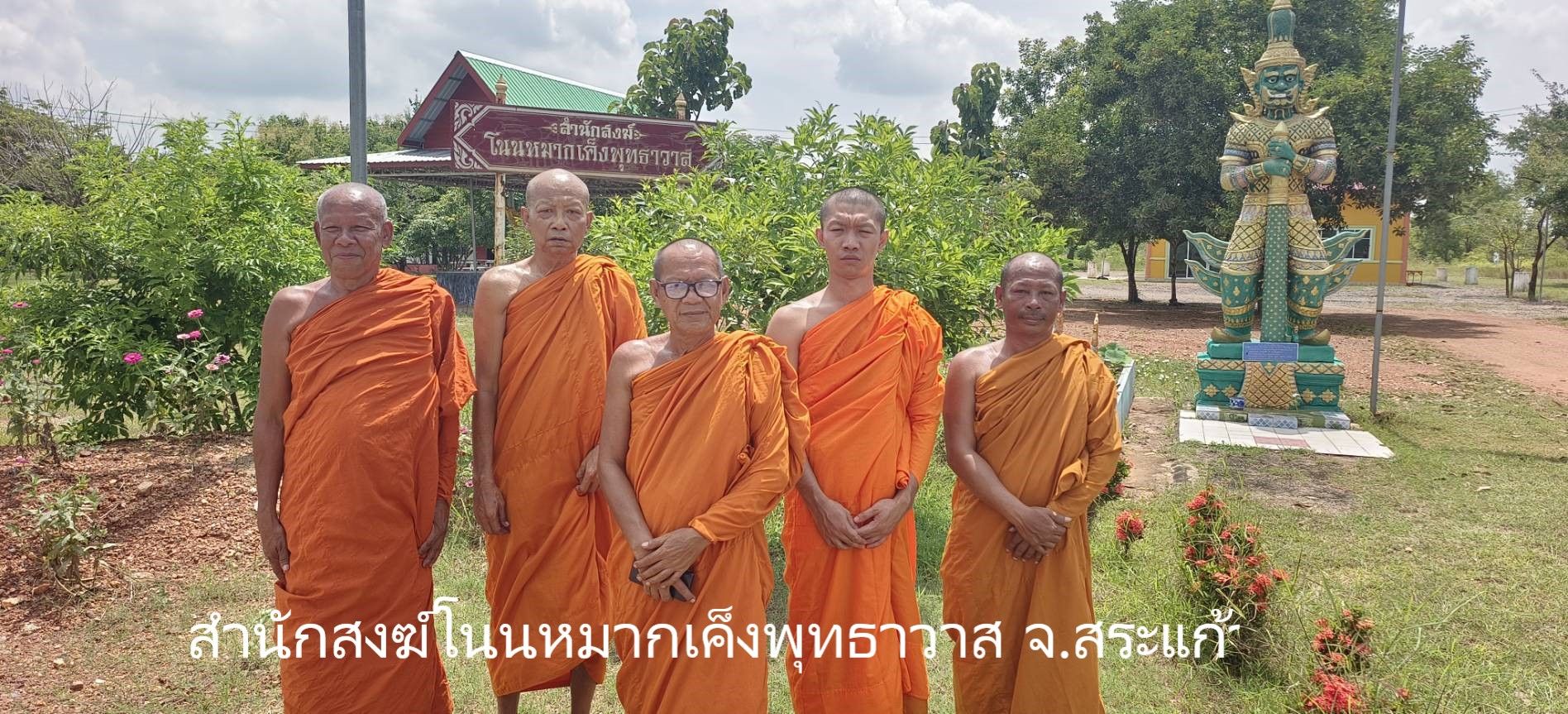 วัดสำนักสงฆ์โนนหมากเค็งพุทธาวาส