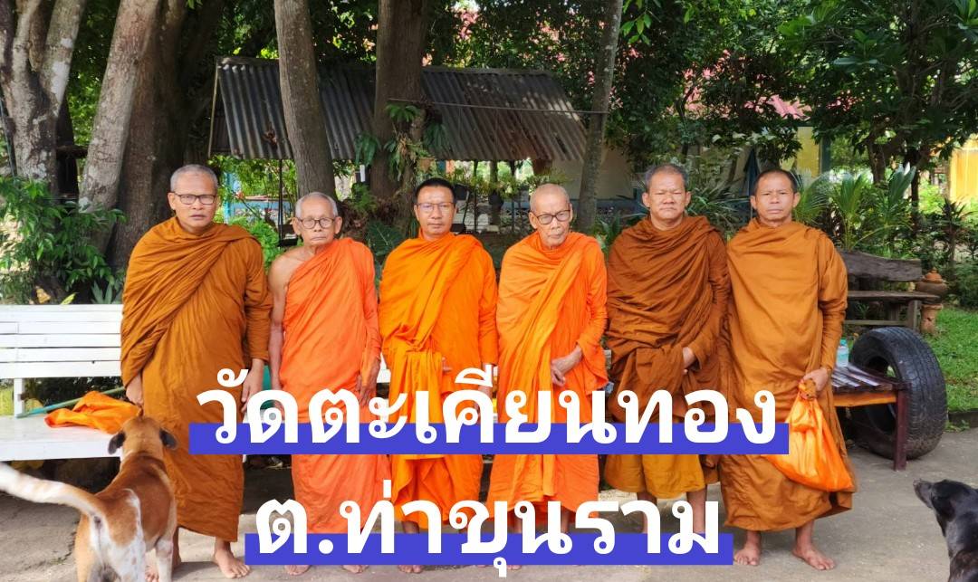 วัดตะเคียนทอง