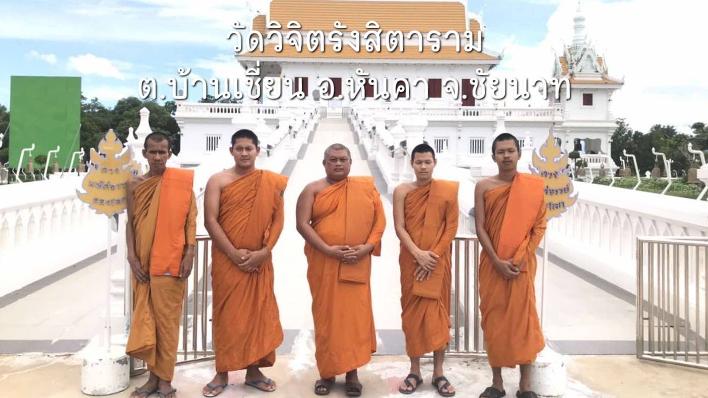 วัดวิจิตรังสิตาราม