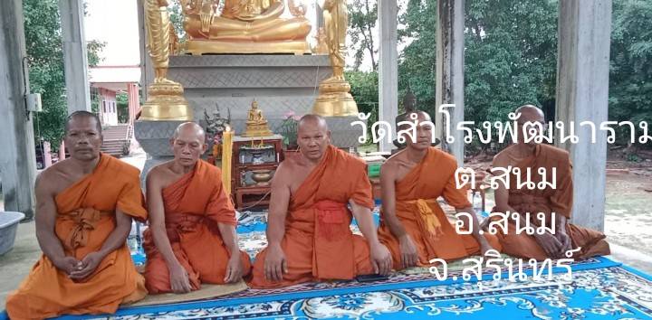 วัดสำโรงพัฒนาราม