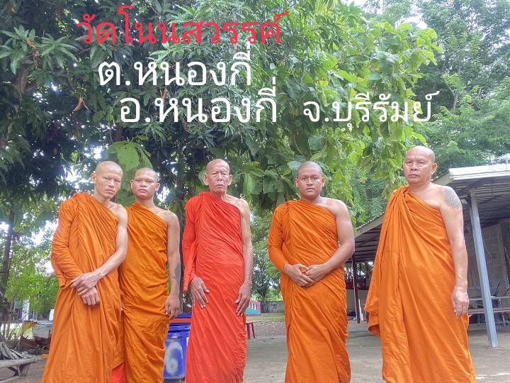 วัดโนนสวรรค์