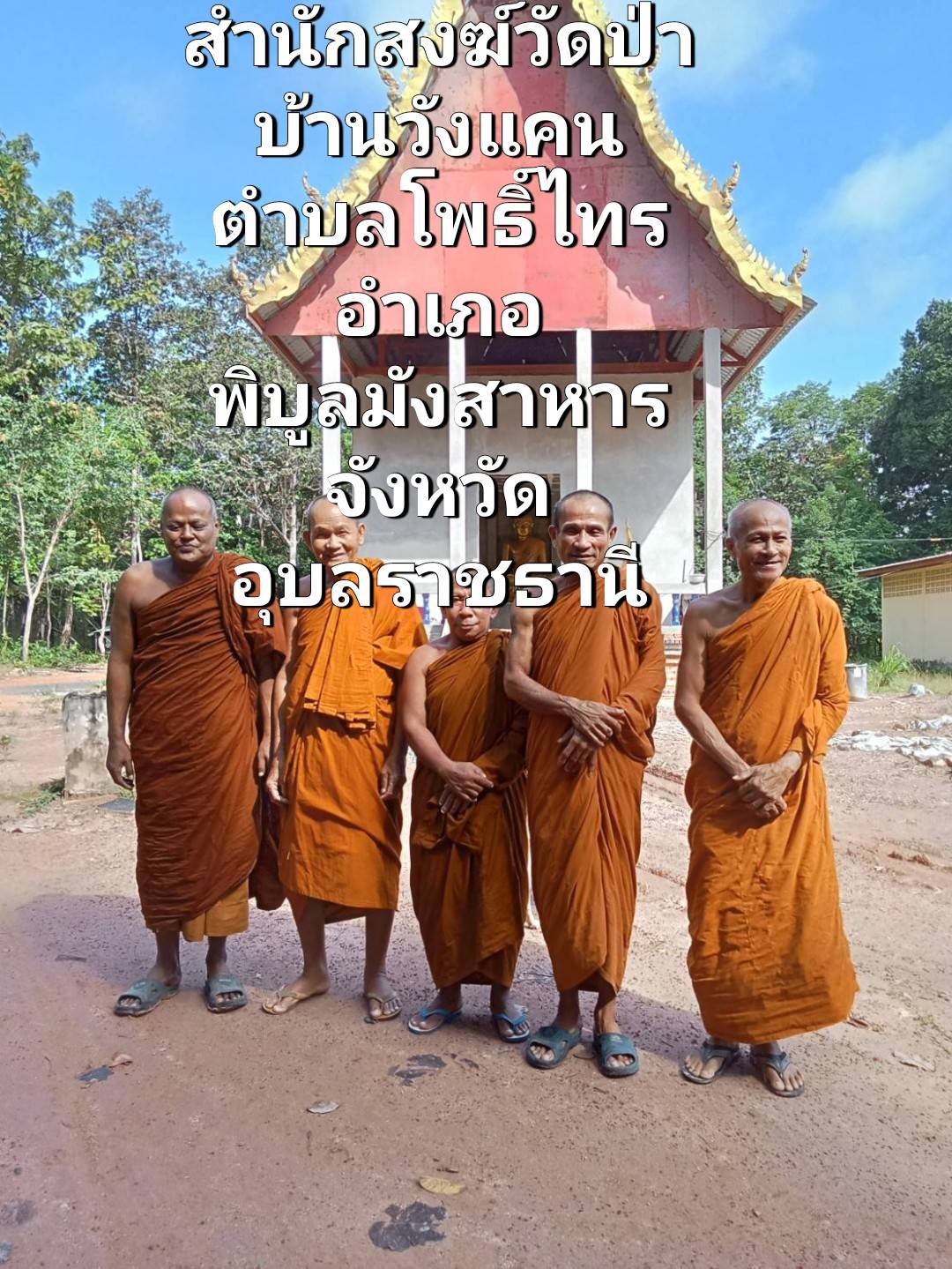 วัดสำนักสงฆ์วัดป่าบ้านวังแคน