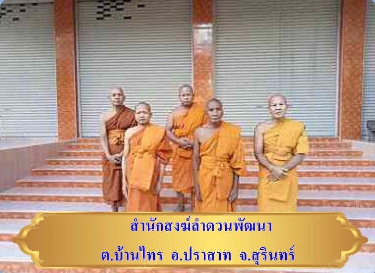 วัดสำนักสงฆ์ลำดวนพัฒนา