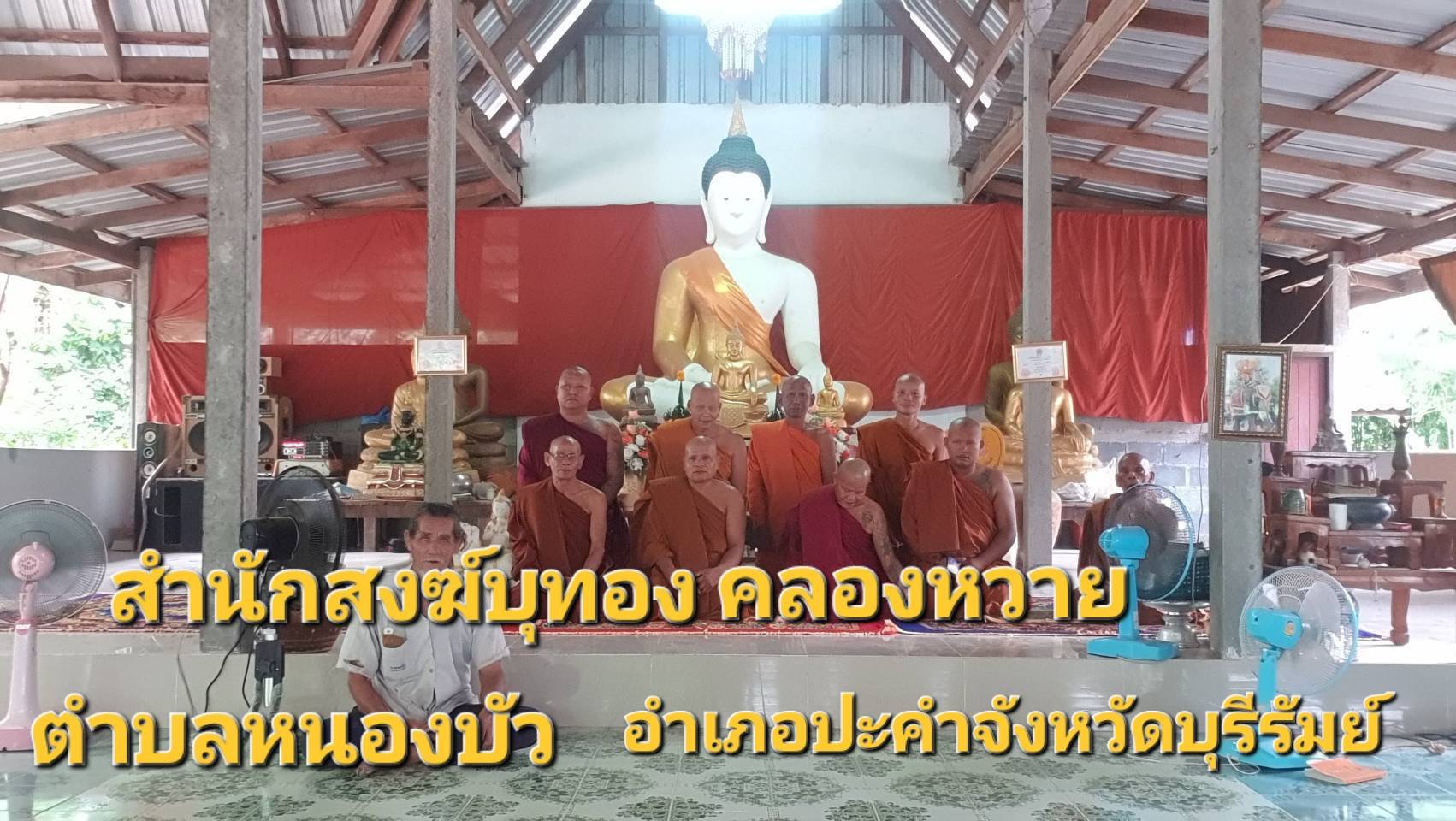 วัดสำนักสงฆ์บุทองคลองหวาย