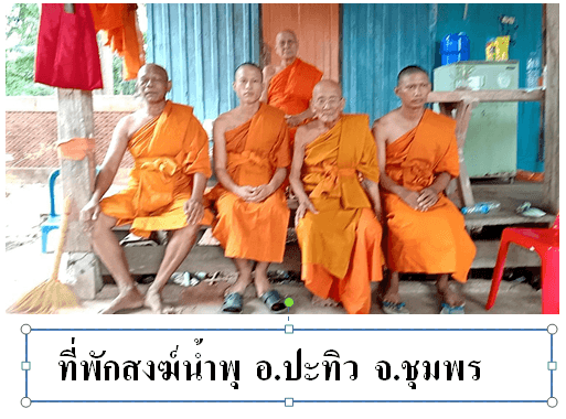 วัดที่พักสงฆ์น้ำพุ
