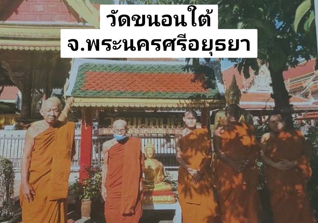 วัดขนอนใต้