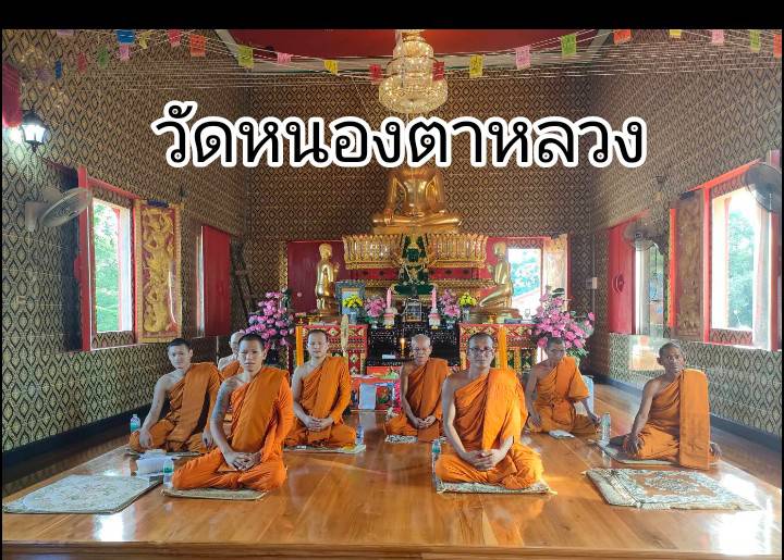 วัดหนองตาหลวง
