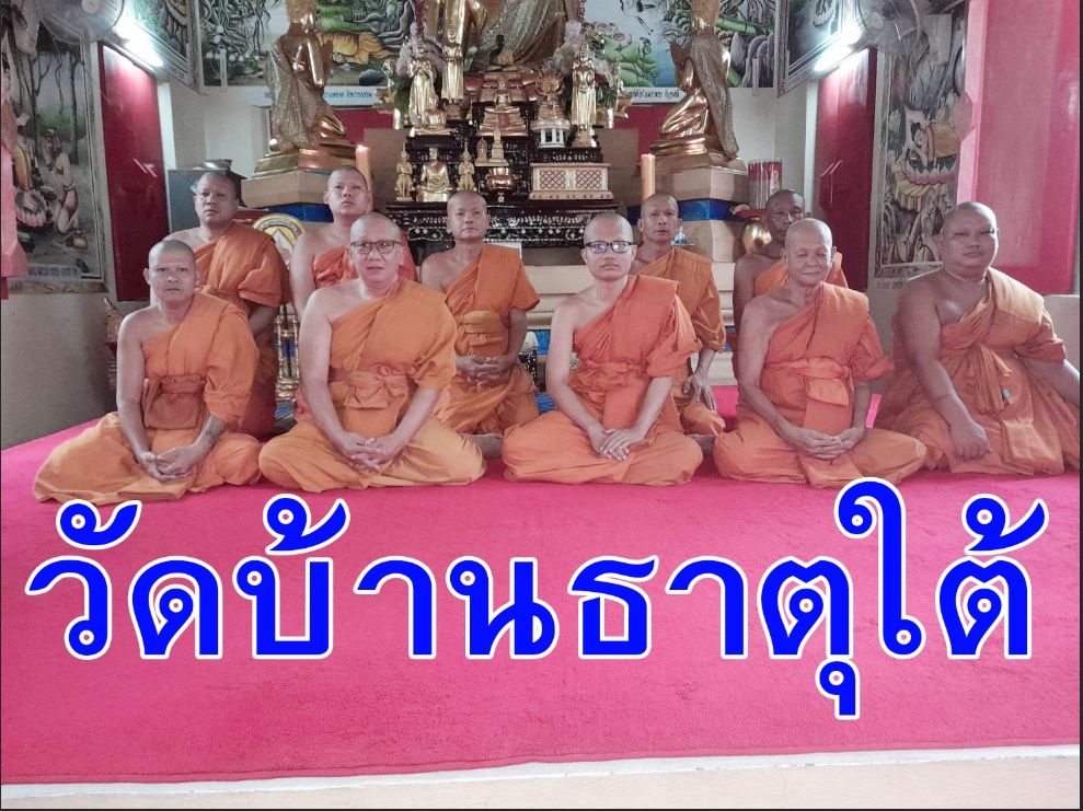 วัดบ้านธาตุใต้