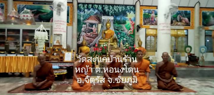วัดสะแก