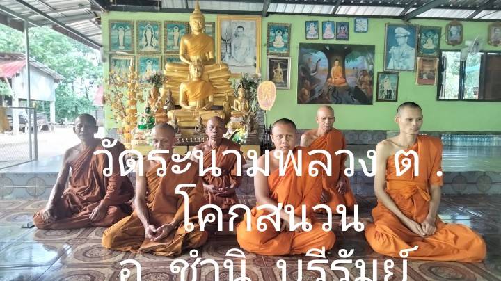 วัดระนามพลวง