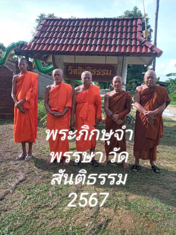 วัดสันติธรรม