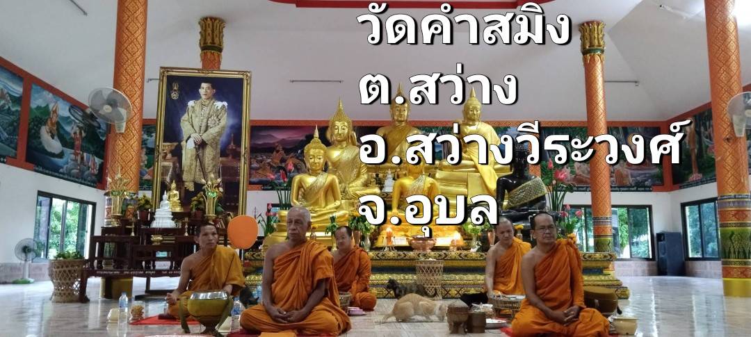 วัดคำสมิง