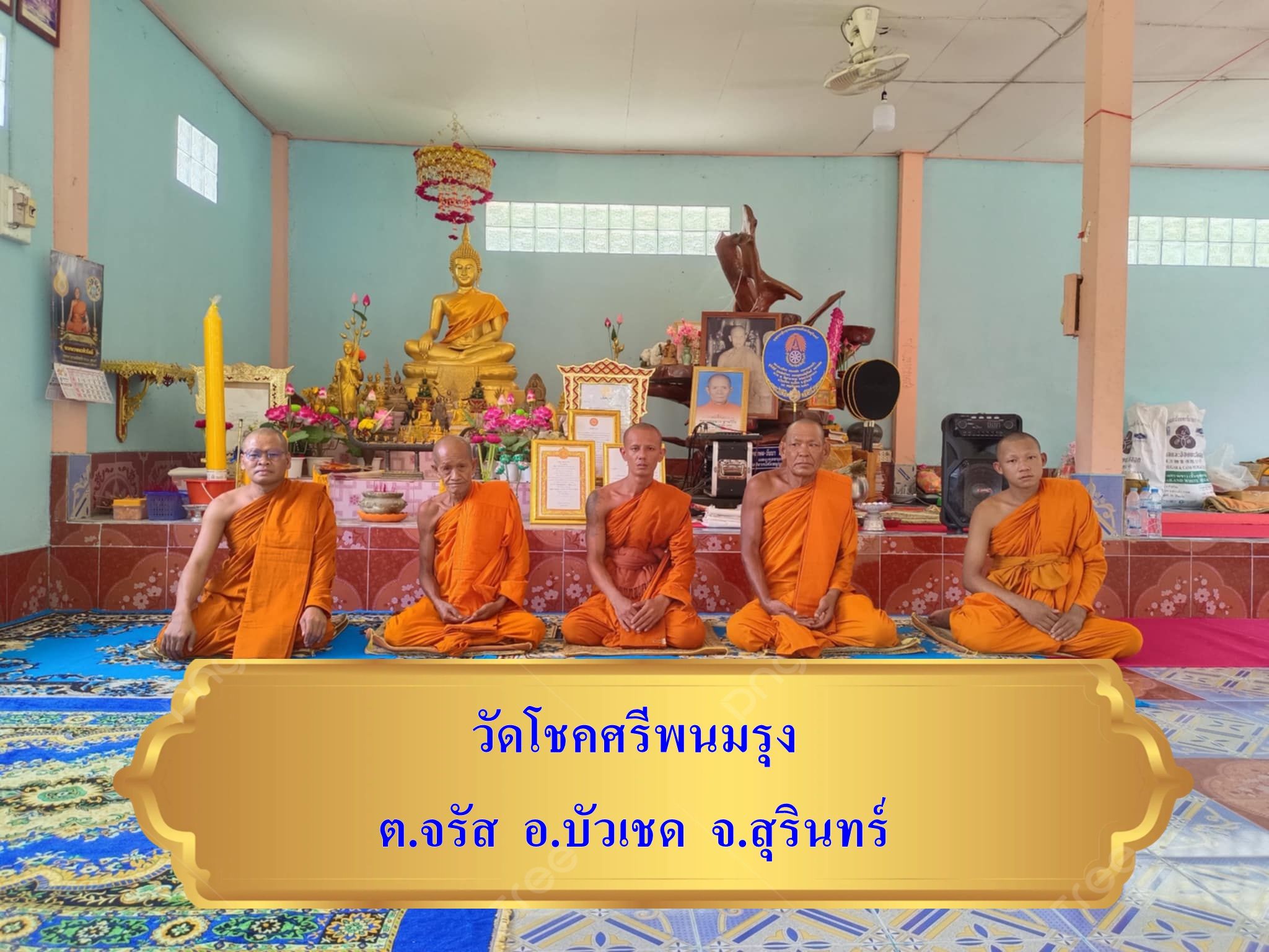 วัดโชคศรีพนมรุ้ง