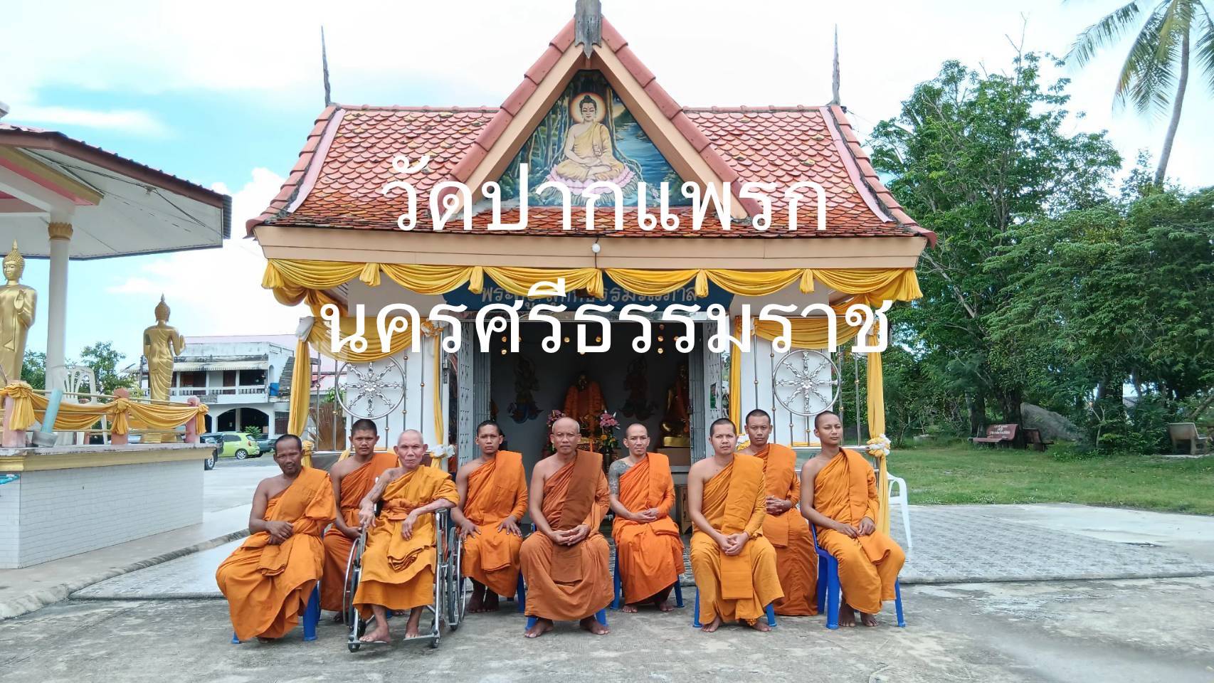 วัดปากแพรก