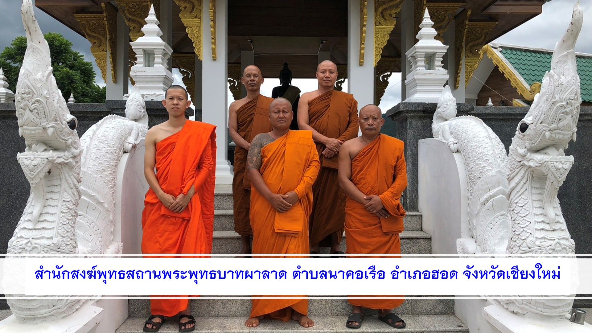 วัดสำนักสงฆ์พุทธสถานพระพุทธบาทผาลาด