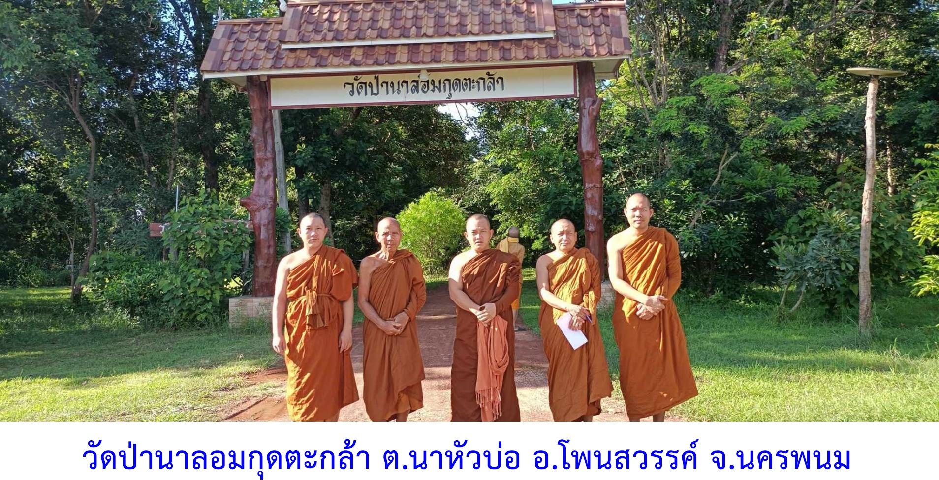 วัดป่านาลอมกุดตะกล้า