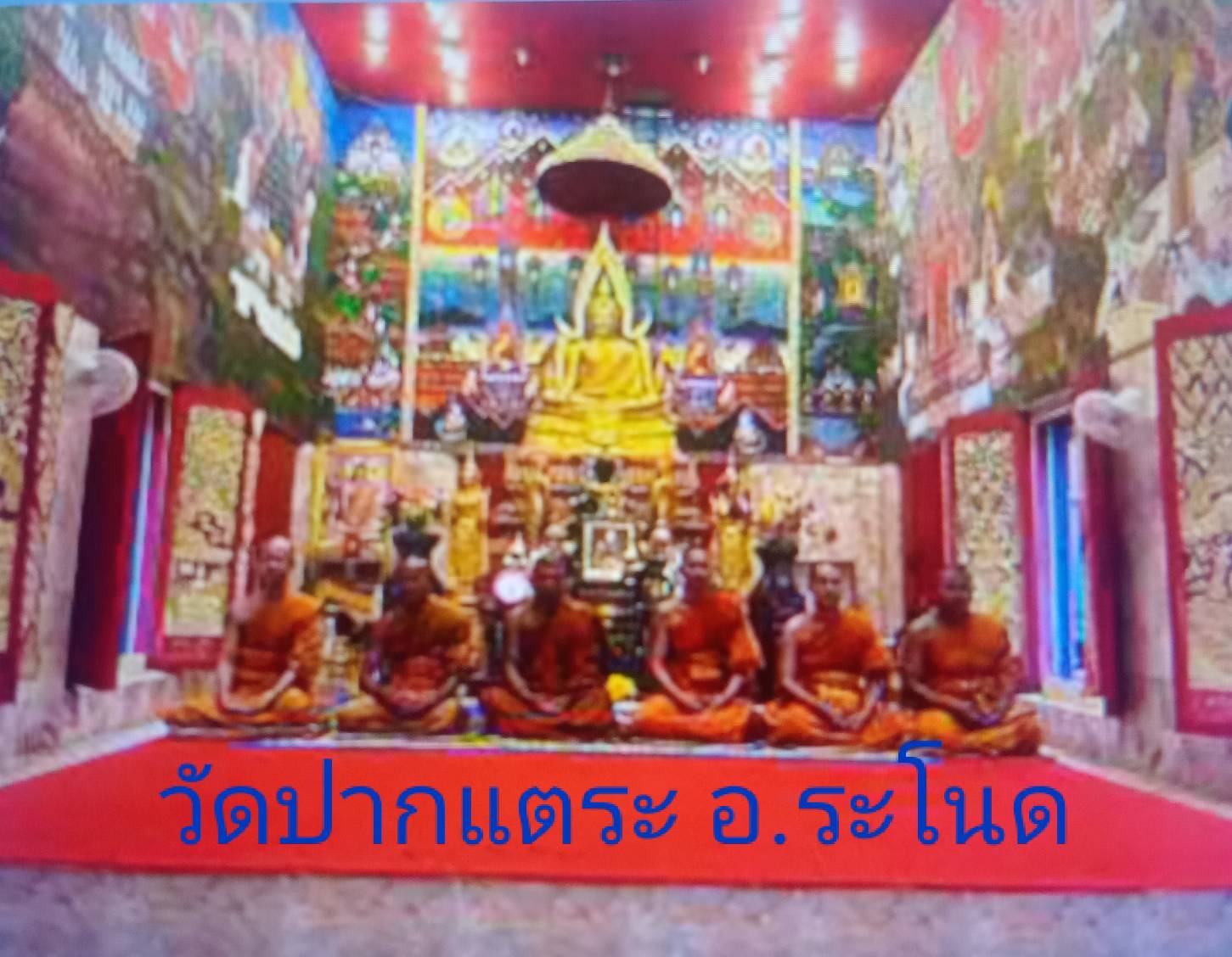 วัดปากแตระ