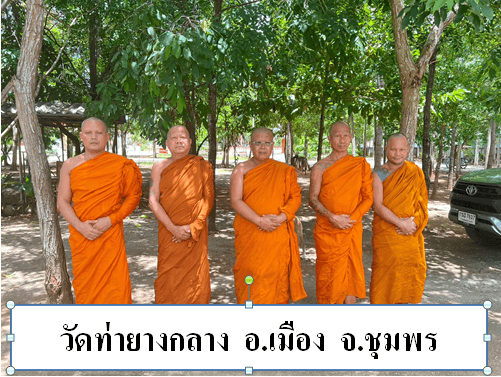 วัดท่ายางกลาง