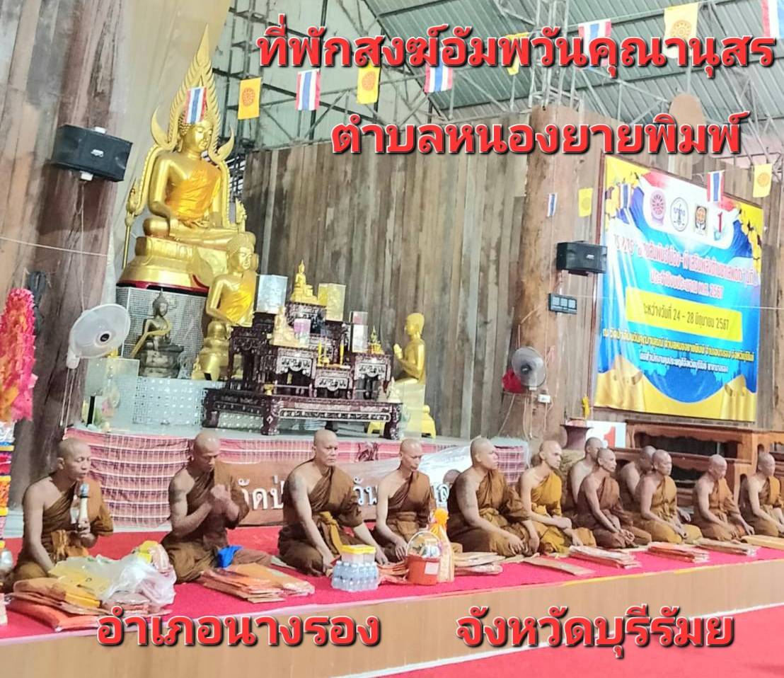 วัดป่าอัมพวันคุณานุสรณ์
