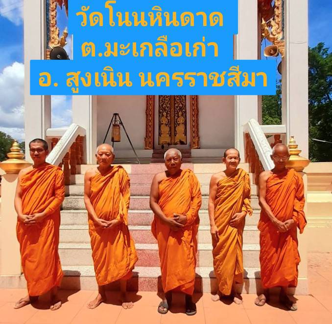 วัดโนนหินดาด