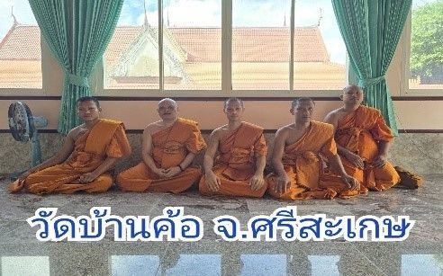 วัดบ้านค้อ