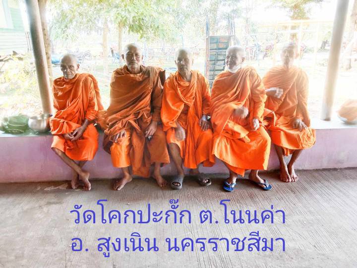 วัดโคกปะกั๊ก