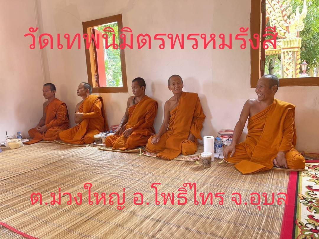 วัดเทพนิมิตรพรหมรังสี 