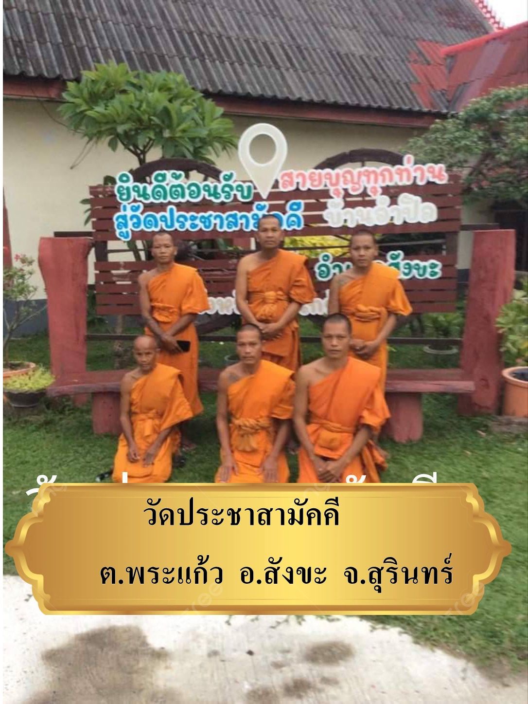 วัดประชาสามัคคี
