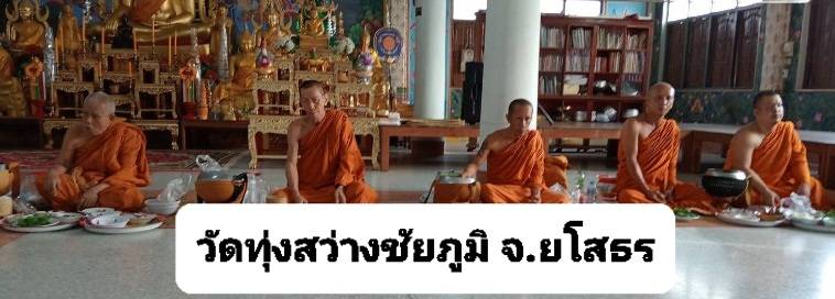 วัดทุ่งสว่างชัยภูมิ