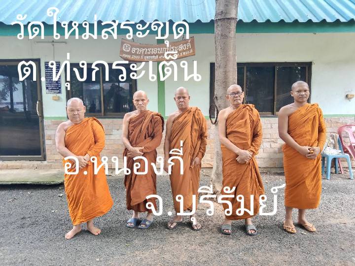 วัดใหม่สระขุด