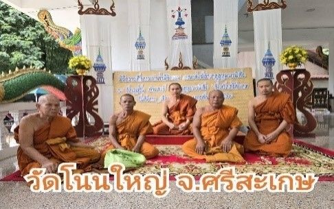 วัดโนนใหญ่
