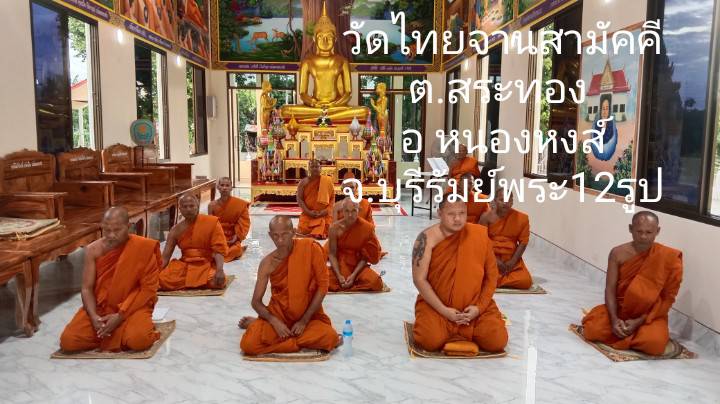 วัดไทยจานสามัคคี