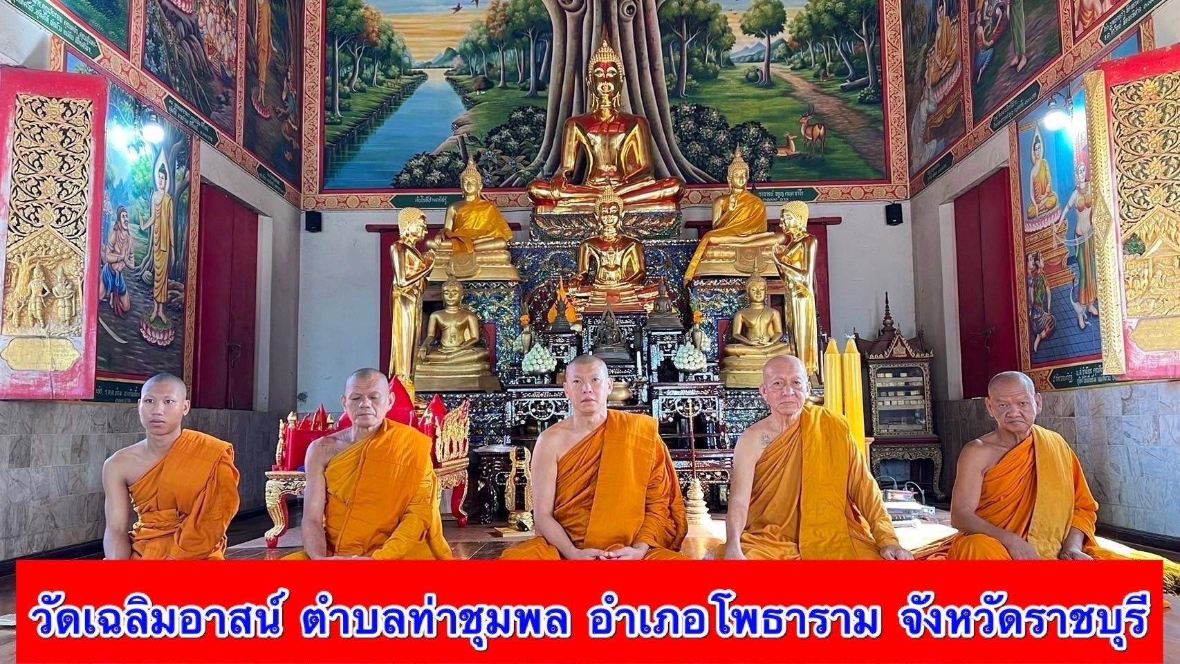 วัดเฉลิมอาสน์