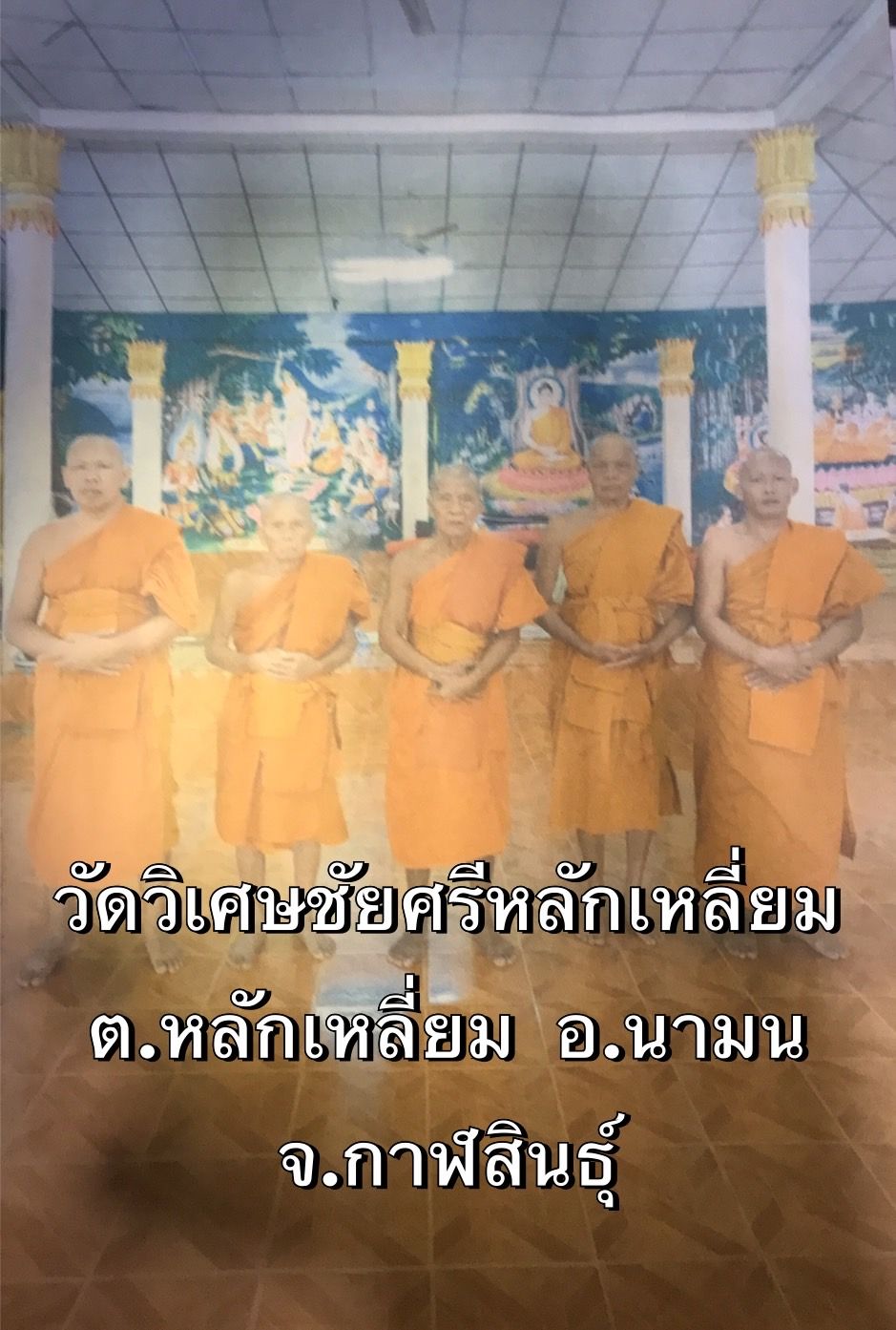 วัดวิเศษชัยศรีหลักเหลี่ยม