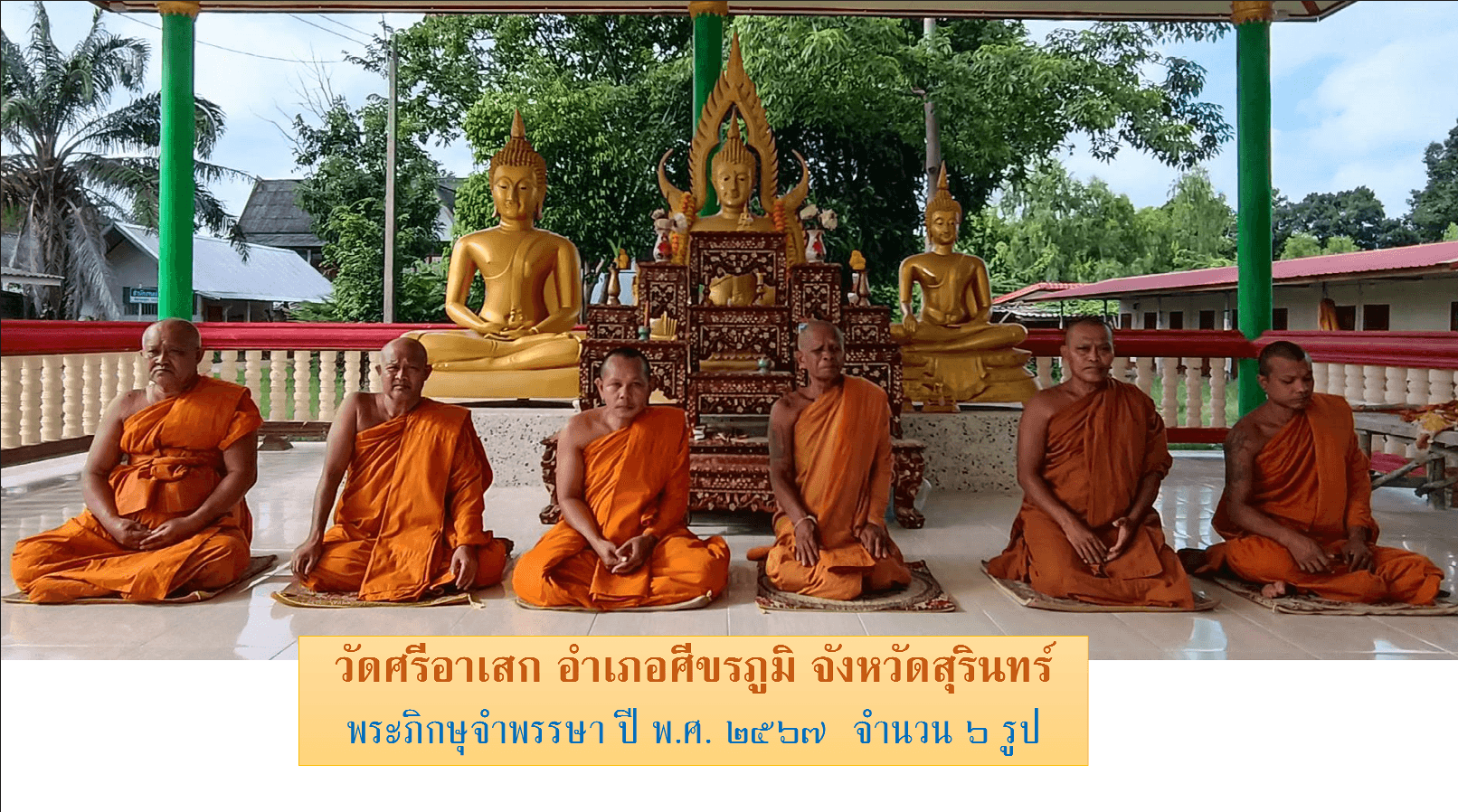 วัดศรีอาเสก