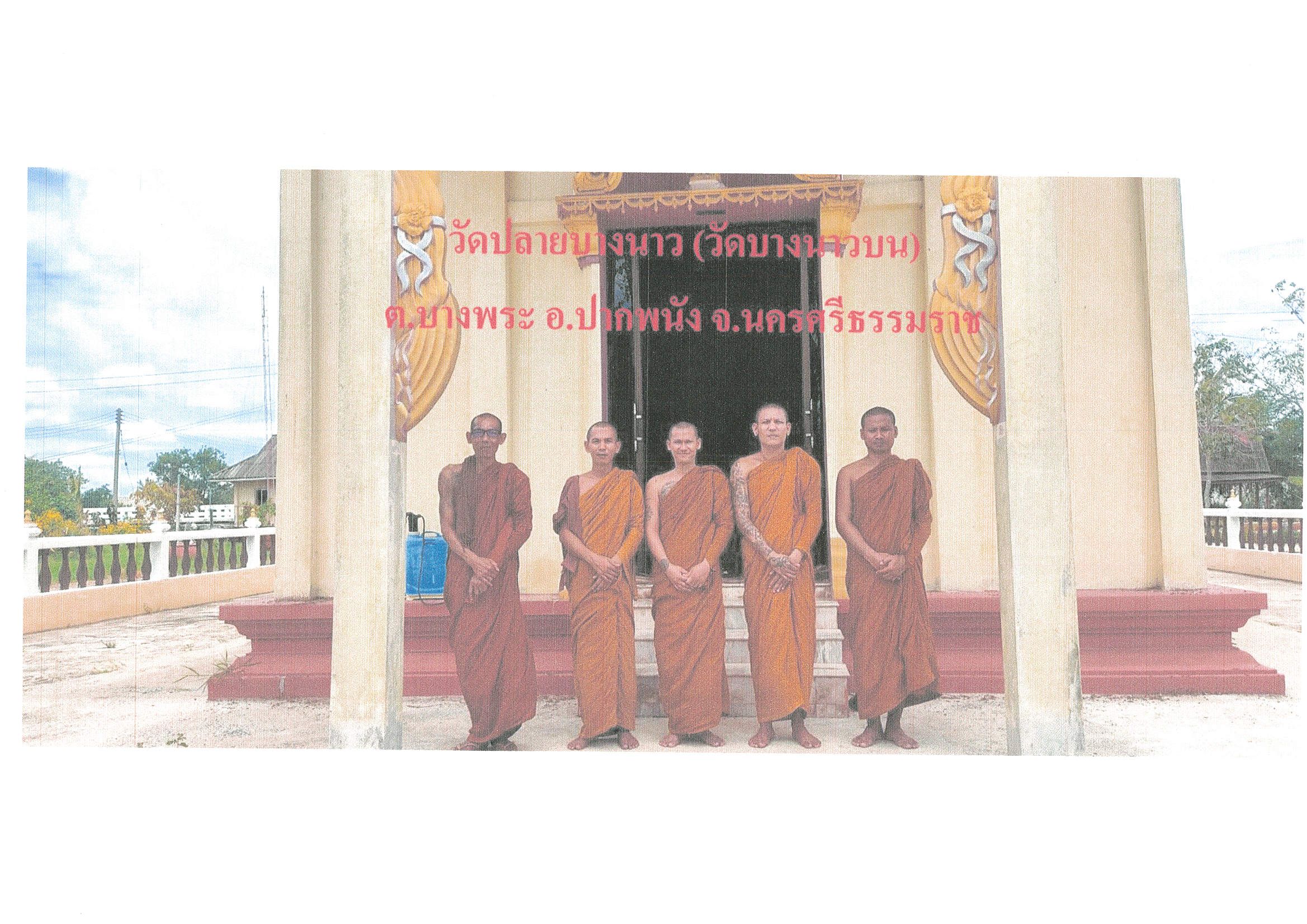 วัดปลายบางนาว