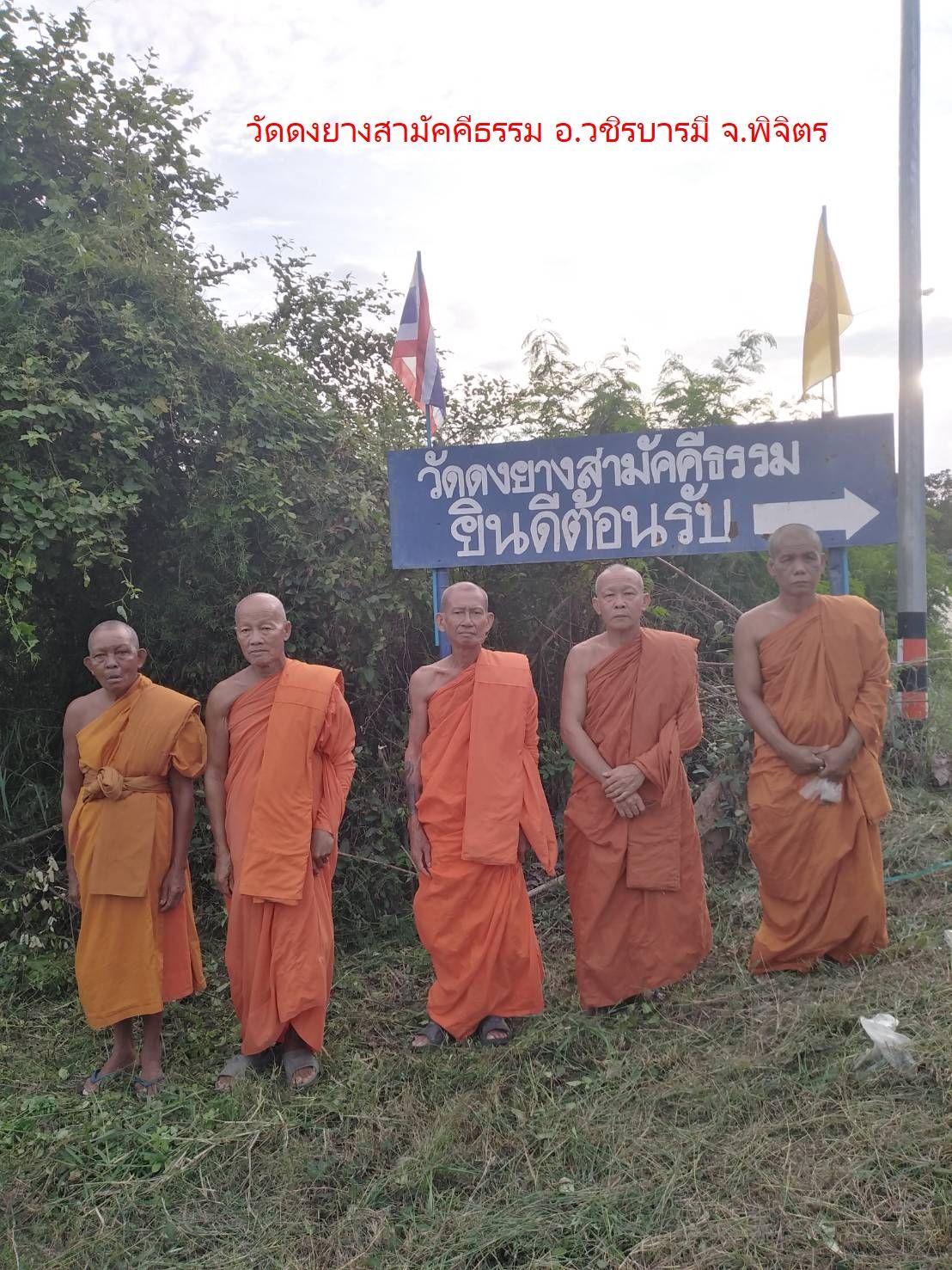 วัดดงยางสามัคคีธรรม
