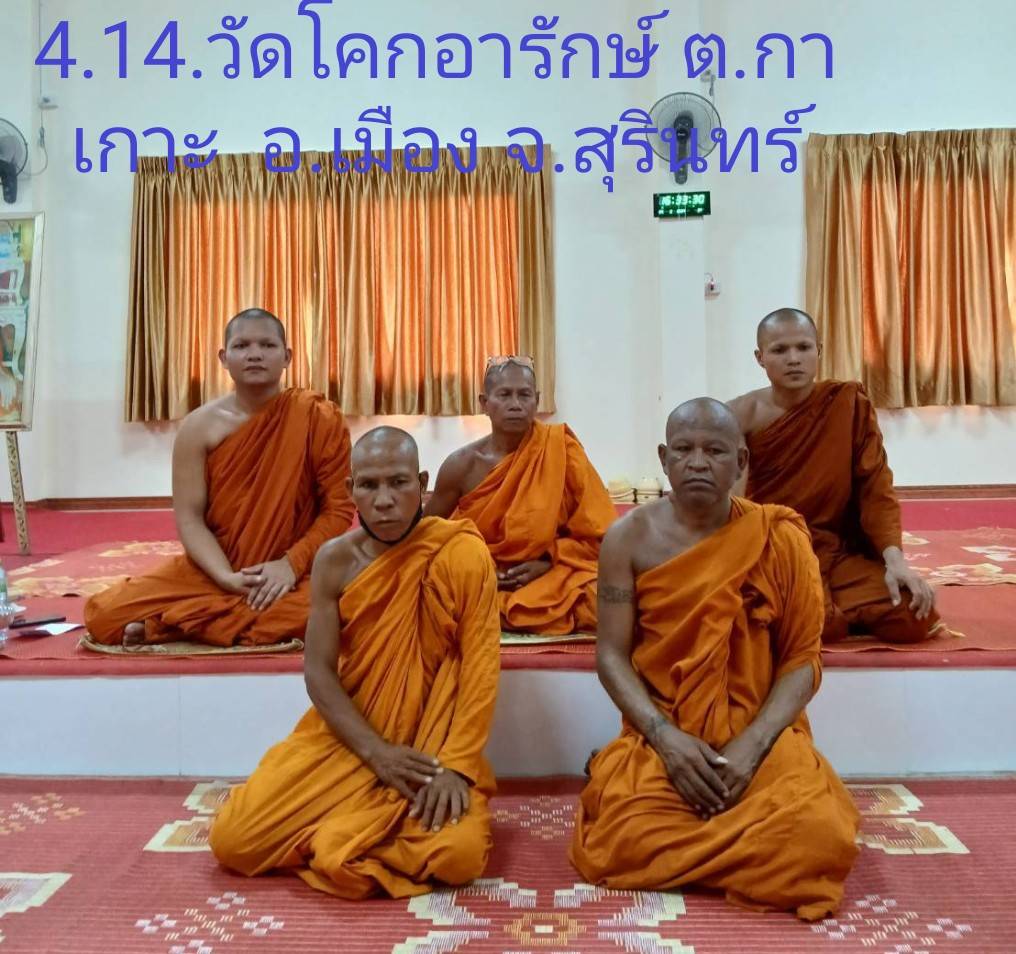 วัดโคกอารักษ์