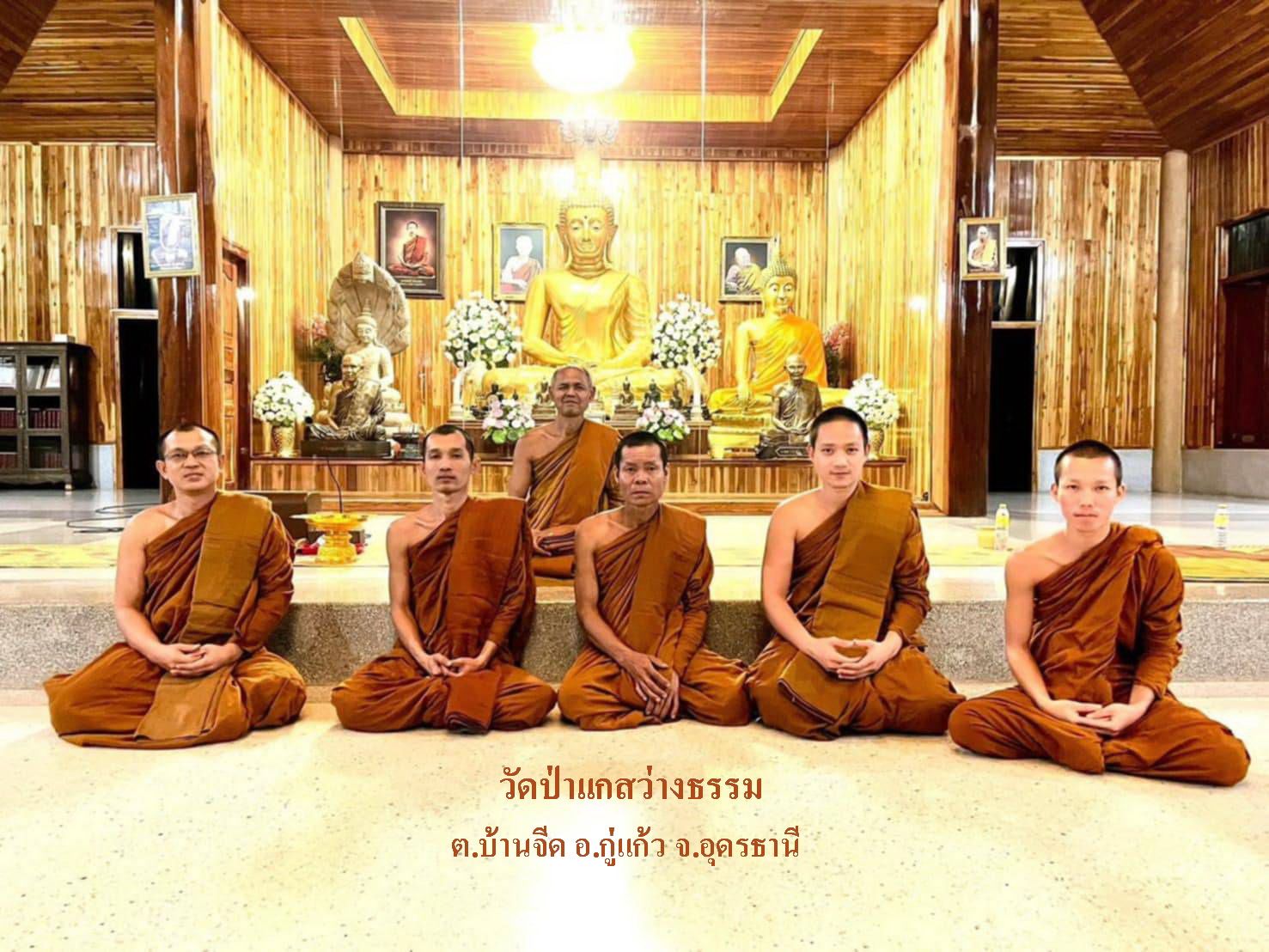 วัดป่าแกสว่างธรรม