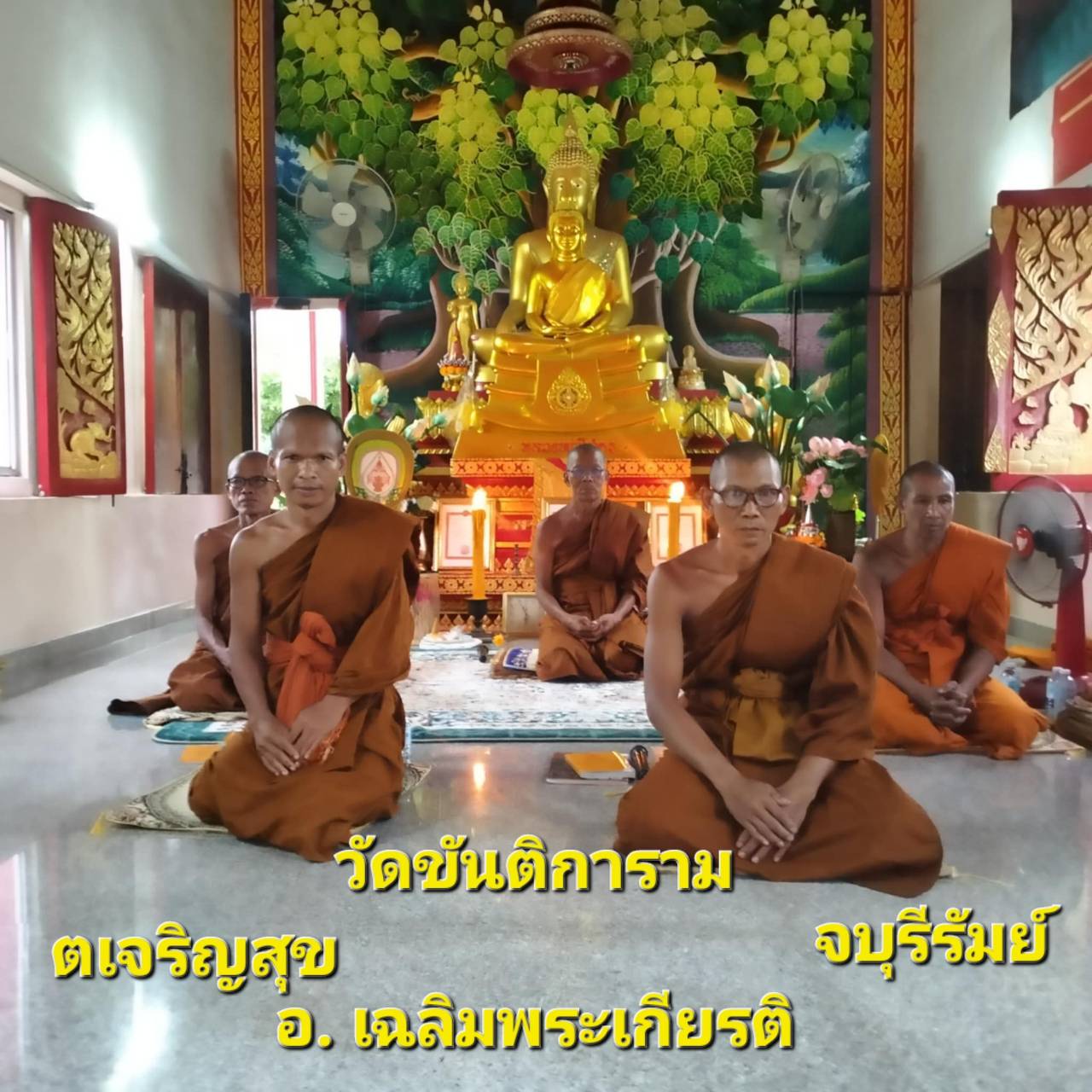 วัดขันติการาม