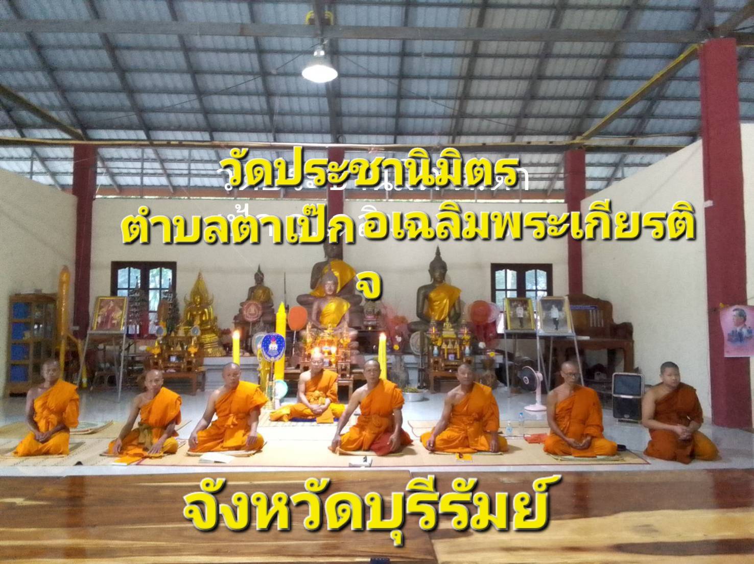 วัดประชานิมิต