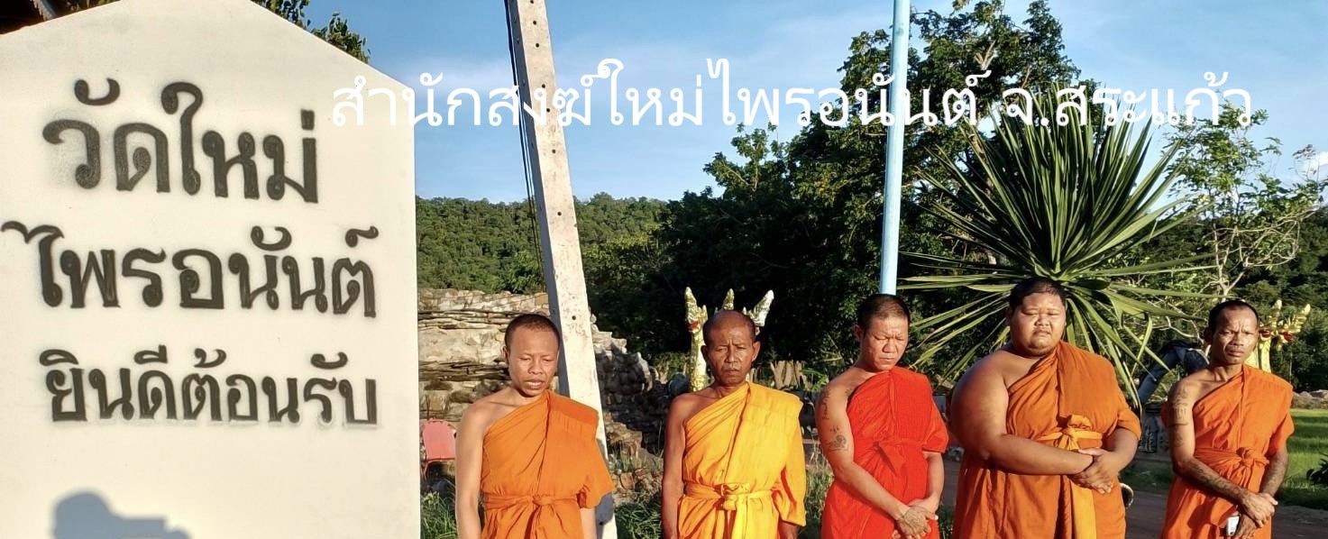 วัดสำนักสงฆ์ใหม่ไพรอนันต์