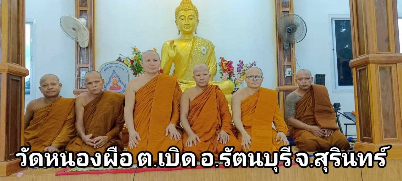 วัดหนองผือ