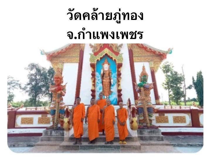 วัดคล้ายภู่ทอง