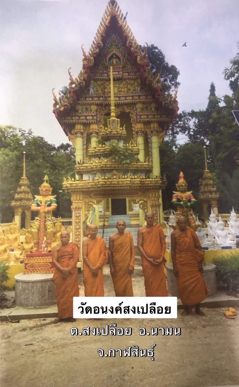 วัดอนงค์สงเปลือย