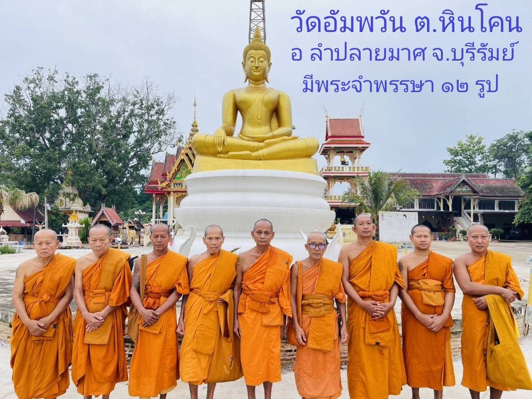 วัดอัมพวัน (บ้านหินโคน)