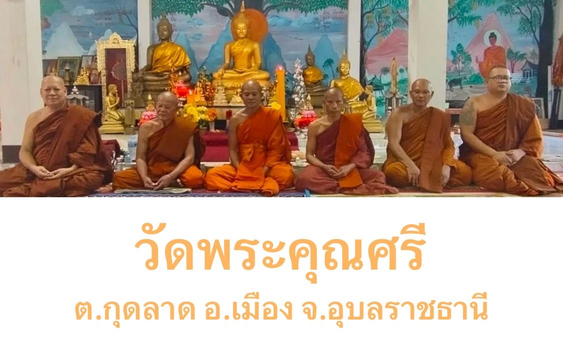 วัดพระคุณศรี