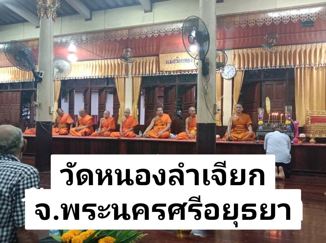 วัดหนองลำเจียก