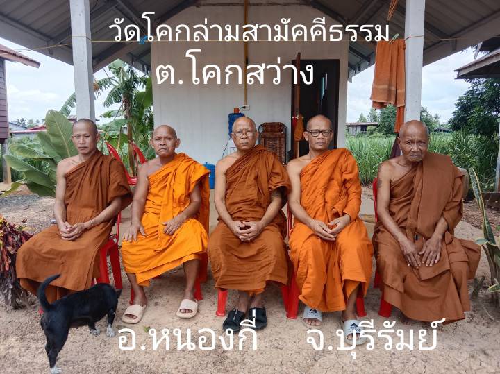 วัดโคกล่ามสามัคคีธรรม